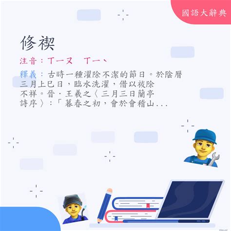 修書|< 修書 : ㄒㄧㄡ ㄕㄨ >辭典檢視